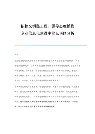 企业信息化建设中常见误区分析.docx