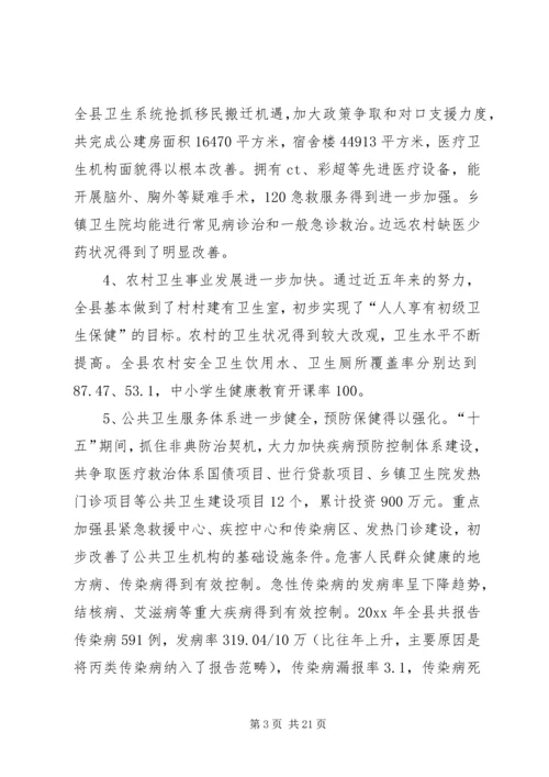 卫生局长在全县卫生工作会议上的讲话 (4).docx