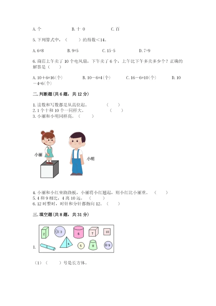 小学数学一年级上册期末测试卷附完整答案【全国通用】.docx
