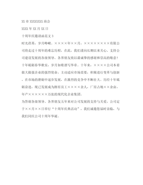 精编之十周年庆邀请函范文.docx