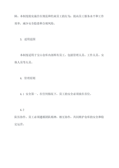 宝山仓库静默管理制度