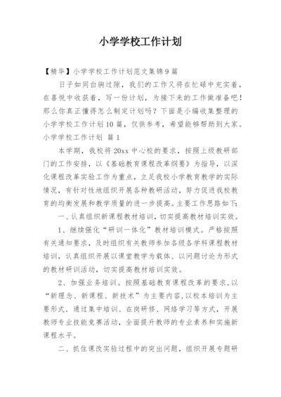 小学学校工作计划_23.docx