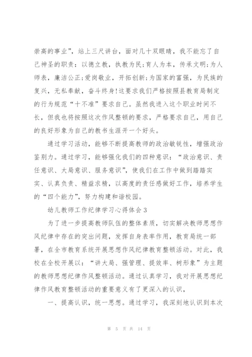 幼儿教师工作纪律学习心得体会5篇.docx