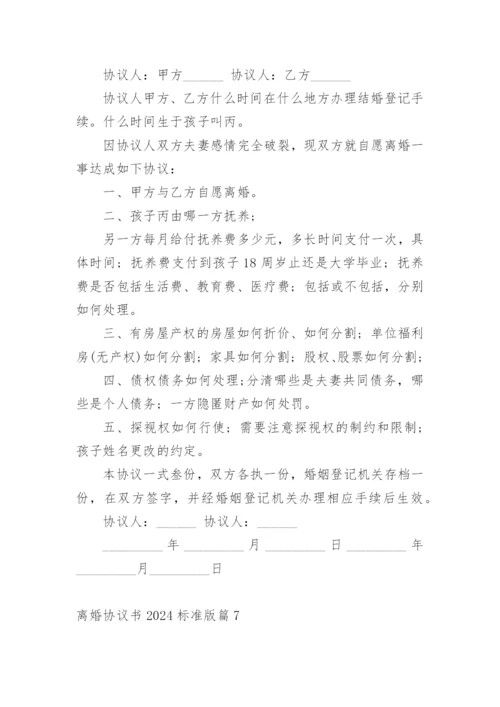 离婚协议书2024标准版.docx