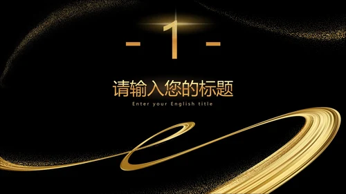 黑金流线璀璨奢华PPT模板