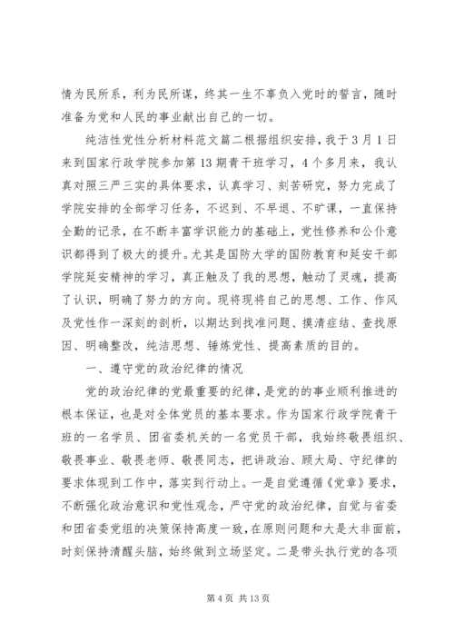 精选纯洁性党性分析材料.docx