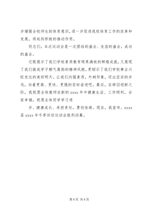 冬季运动会闭幕词.docx