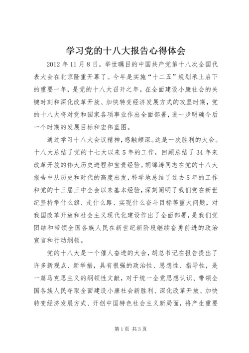 学习党的十八大报告心得体会_1 (5).docx