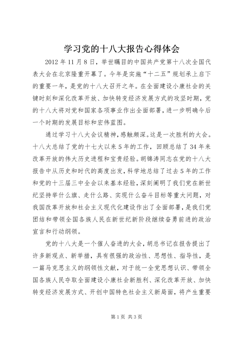 学习党的十八大报告心得体会_1 (5).docx