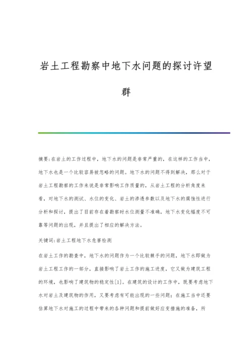 岩土工程勘察中地下水问题的探讨许望群.docx