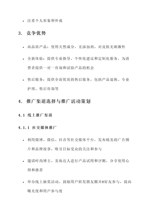 美妆整合营销推广方案