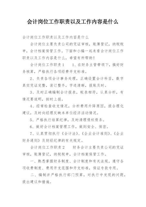 会计岗位工作职责以及工作内容是什么.docx