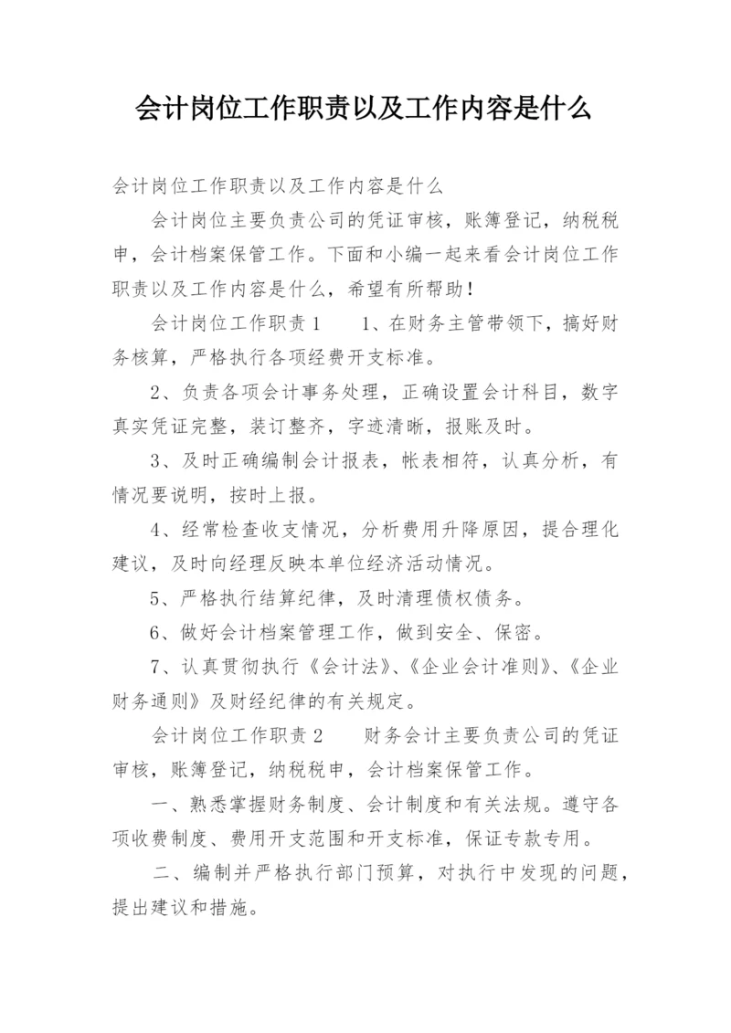 会计岗位工作职责以及工作内容是什么.docx