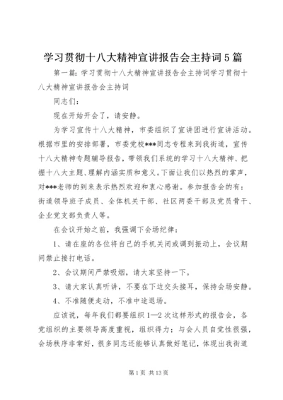 学习贯彻十八大精神宣讲报告会主持词5篇.docx