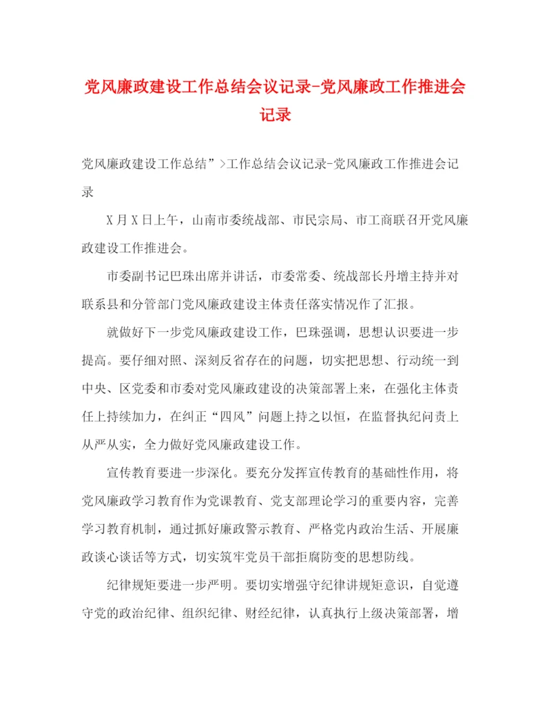 精编之党风廉政建设工作总结会议记录党风廉政工作推进会记录.docx