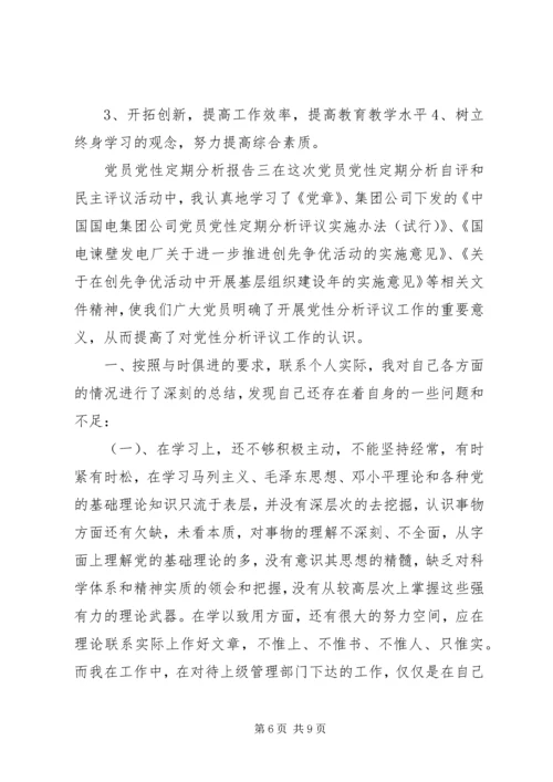 党员党性定期分析报告.docx
