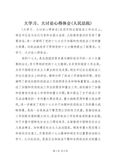 大学习、大讨论心得体会(人民法院) (4).docx