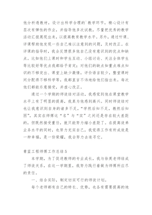 青蓝工程师傅工作总结.docx