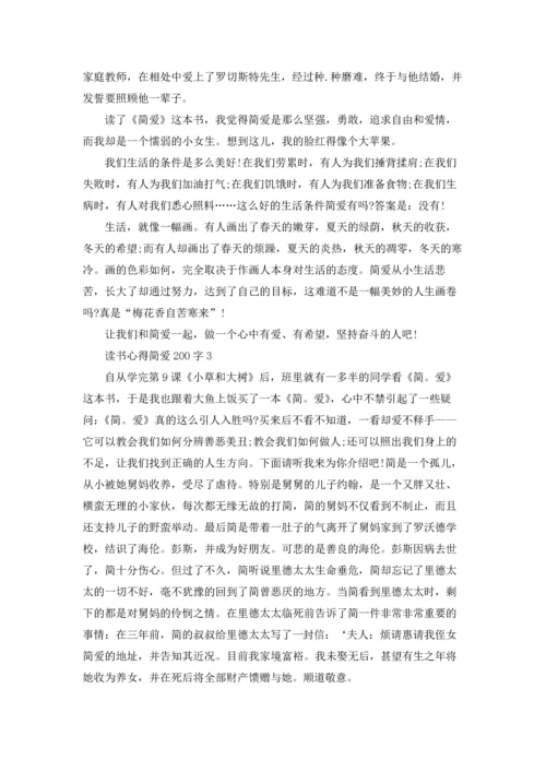 初中生读书心得简爱200字5篇.docx