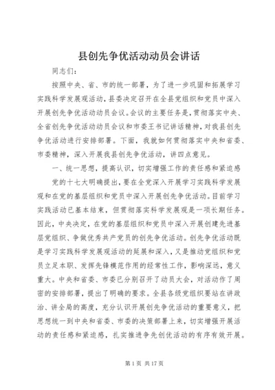 县创先争优活动动员会讲话.docx