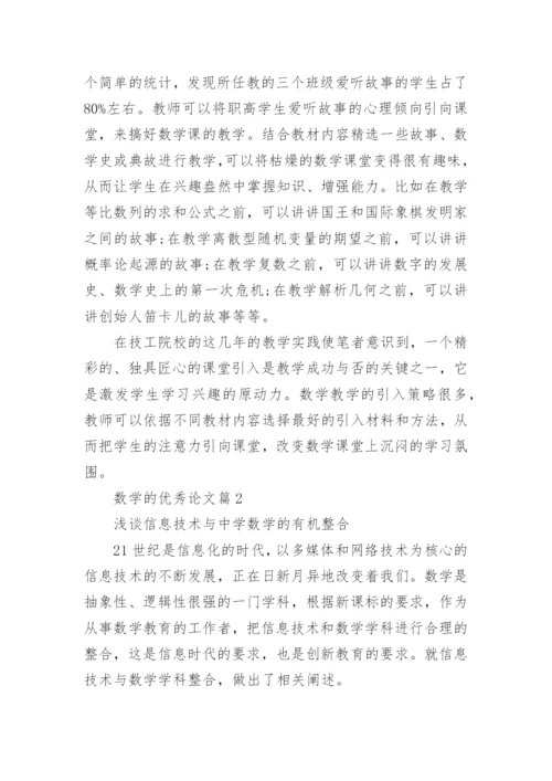 数学的优秀论文.docx