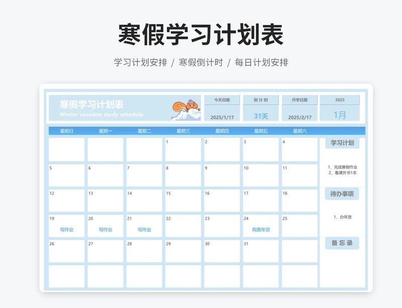 寒假学习计划表