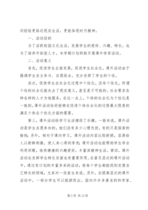 篇一：课外活动计划 (2).docx