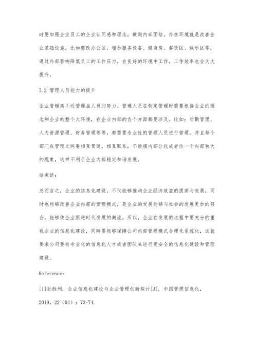 企业信息化建设与企业管理创新探讨.docx