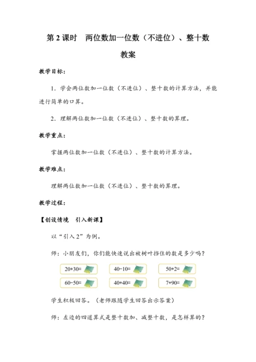 《两位数加一位数（不进位）、整十数》（教案）人教版一年级数学下册