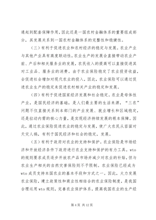 促进和完善我国的农业保险事业 (5).docx