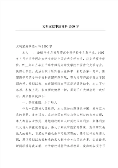 文明家庭事迹材料1500字