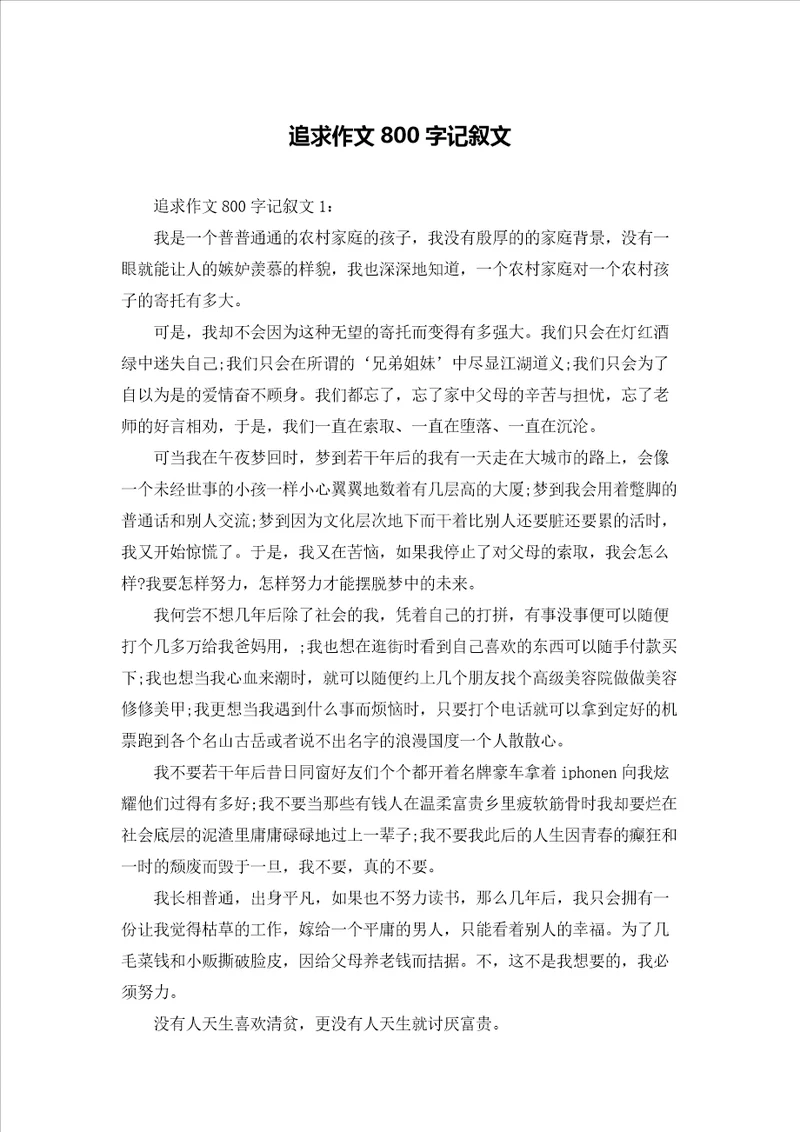 追求作文800字记叙文