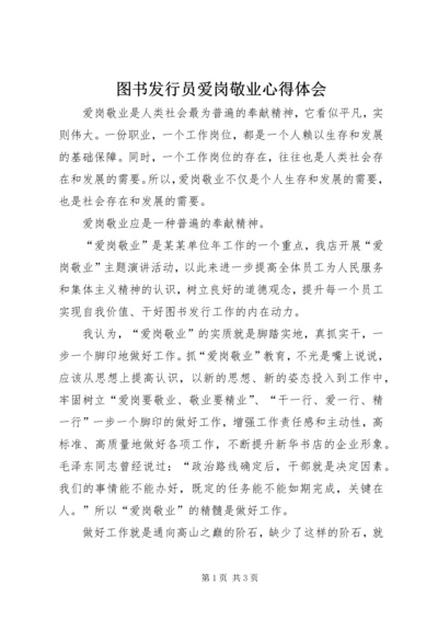 图书发行员爱岗敬业心得体会.docx