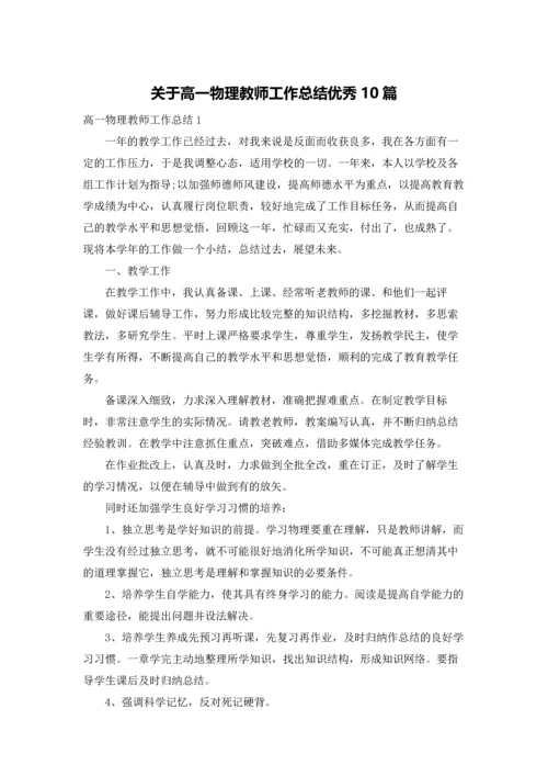 关于高一物理教师工作总结优秀10篇.docx