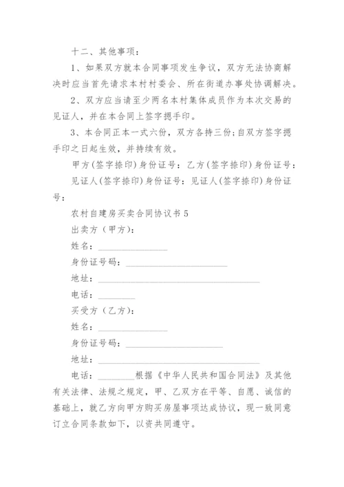 农村自建房买卖合同协议书.docx