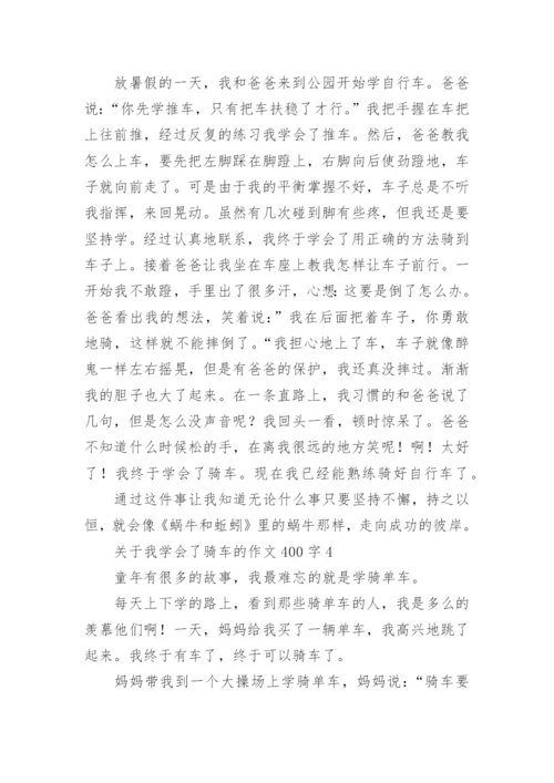 我学会了骑车的作文400字.docx