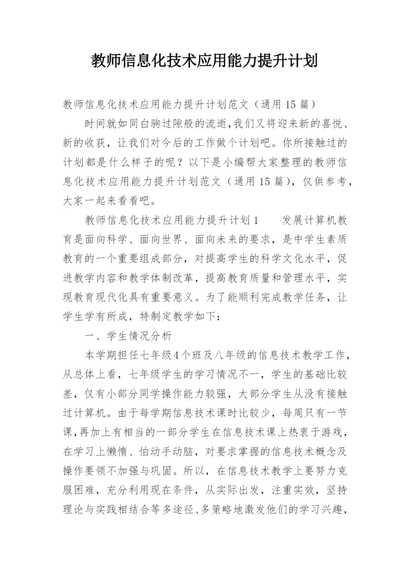 教师信息化技术应用能力提升计划.docx