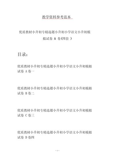 优质教材小升初专精选题小升初小学语文小升初模拟试卷A卷四套