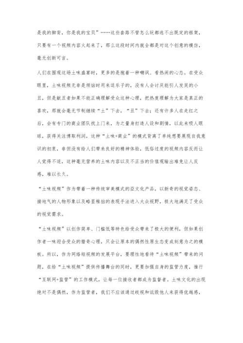 互联网背景下土味视频的创作现状.docx