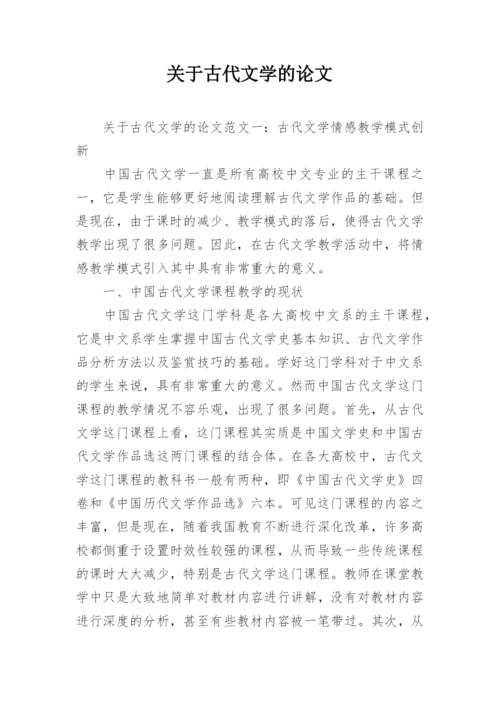 关于古代文学的论文.docx