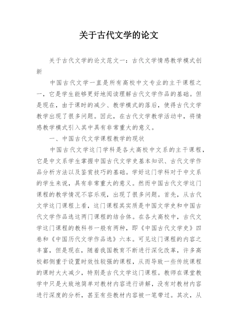 关于古代文学的论文.docx