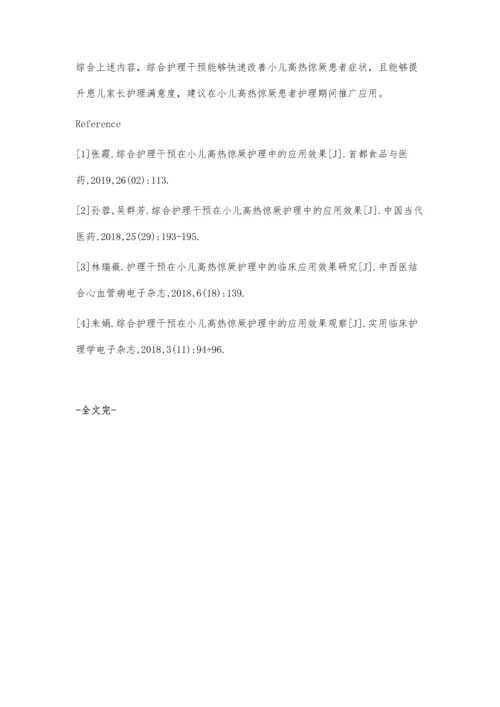 观察护理干预在小儿高热惊厥中的应用效果.docx