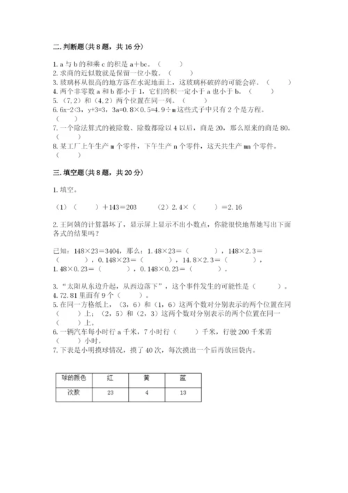 人教版五年级上册数学期末测试卷（达标题）word版.docx