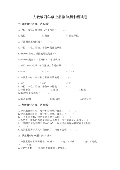 人教版四年级上册数学期中测试卷（典型题）.docx