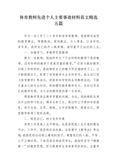 体育教师先进个人主要事迹材料范文精选五篇.docx