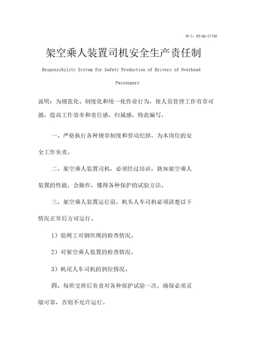 架空乘人装置司机安全生产责任制范本