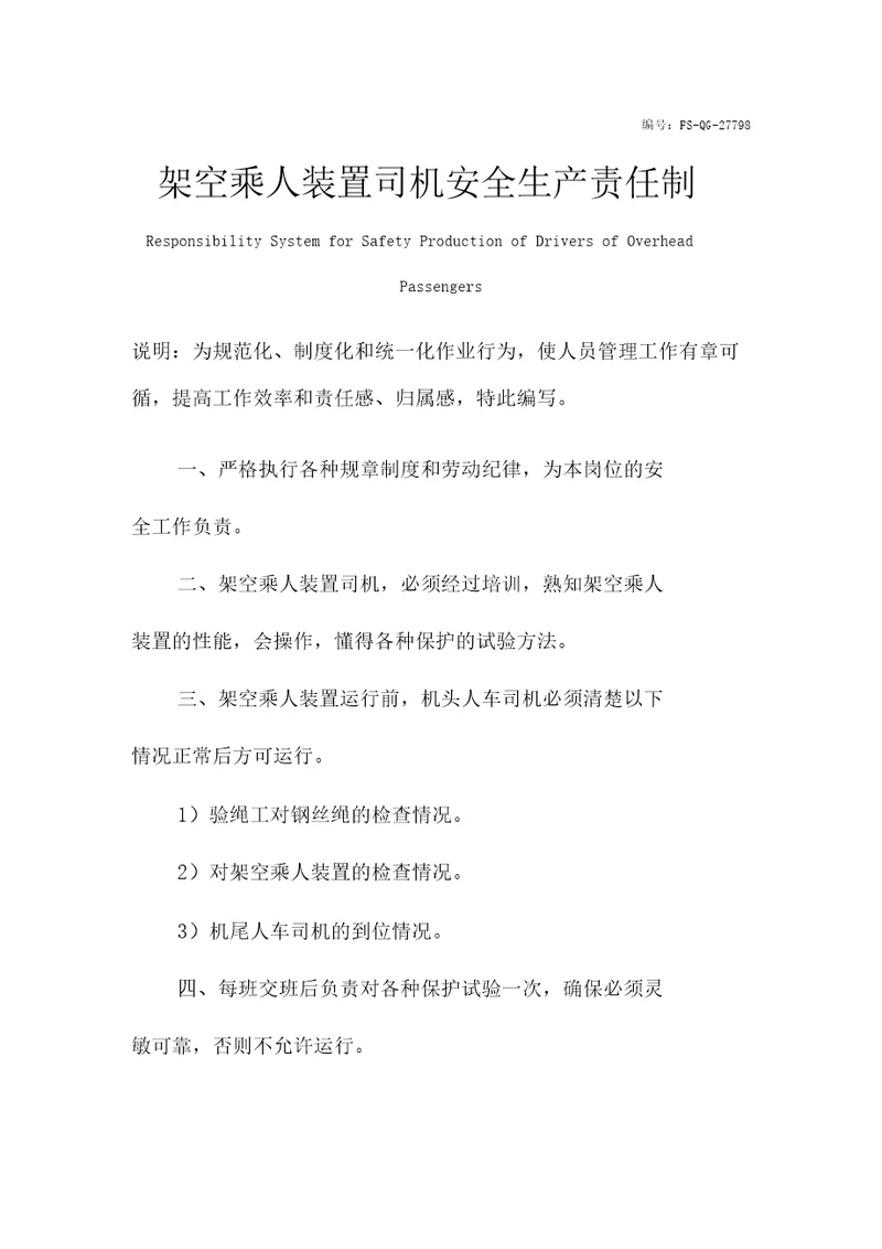 架空乘人装置司机安全生产责任制范本