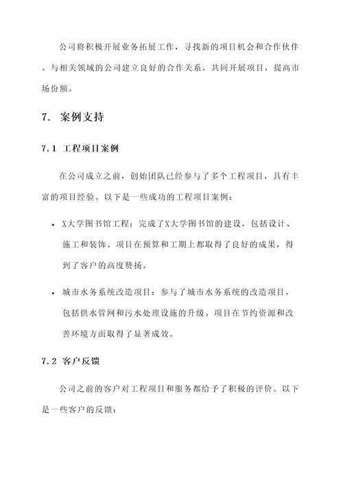 工程公司组建方案