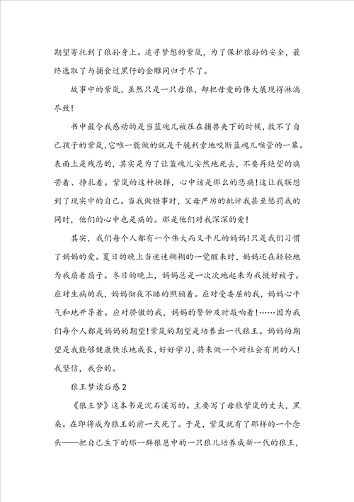 高中生狼王梦读后感1010字