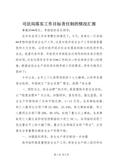 司法局落实工作目标责任制的情况汇报 (3).docx